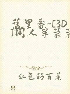 旧里番-[3D]同人宁荣荣