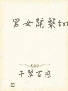 男女关系txt