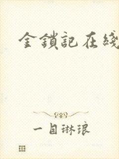 金锁记在线阅读