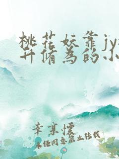 桃花妖靠jy提升修为的小说校园