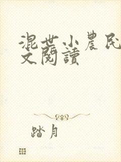 混世小农民2全文阅读