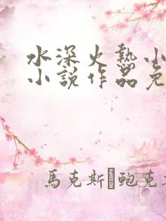 水深火热小花喵小说作品免费阅读