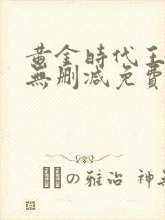 黄金时代王小波无删减免费阅读