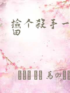 捡个杀手一起种田