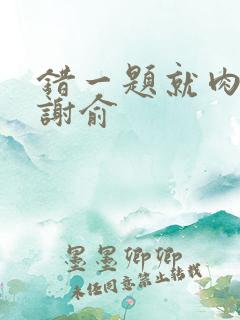 错一题就肉一次谢俞