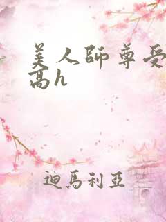 美人师尊受辱记高h