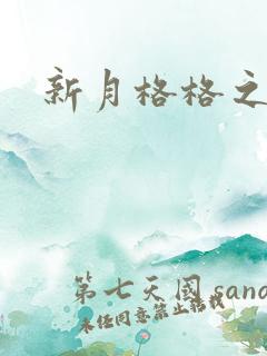 新月格格之海雁