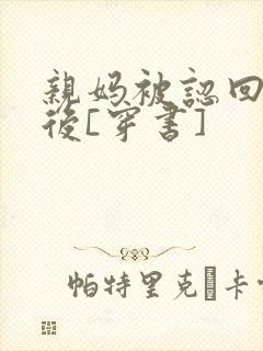 亲妈被认回豪门后[穿书]