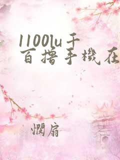 1100lu千百撸手机在线