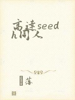 高达seed h同人