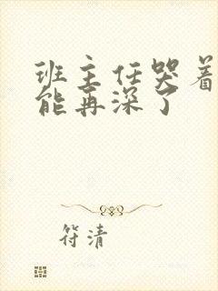 班主任哭着说不能再深了