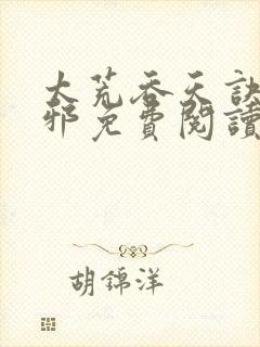 太荒吞天诀柳无邪免费阅读