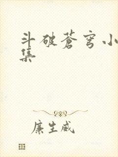 斗破苍穹小说全集