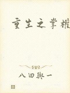 重生之掌权天下