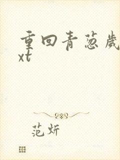 重回青葱岁月txt