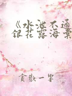 《水泄不通》金银花露海棠书房