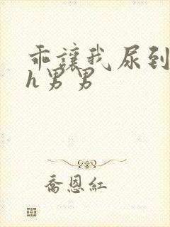 乖让我尿到里面h男男