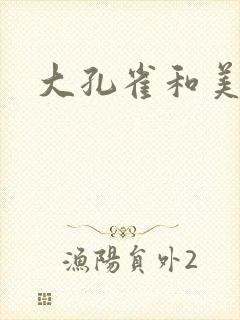 大孔雀和美丽姐