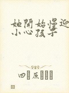 她开始慢迎迎合小心孩子