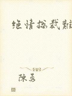 绝情总裁难伺候