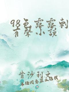98色露露刺激有声小说