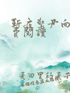 靳夜擎尹向晚免费阅读