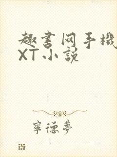 趣书网手机版TXT小说