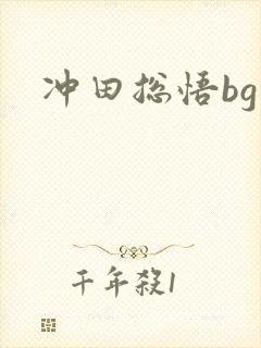 冲田总悟bg