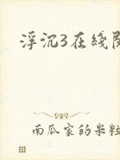 浮沉3在线阅读