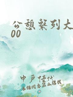 公憩系列大全500