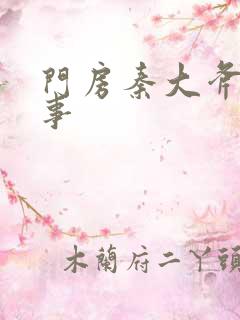 门房秦大斧的故事