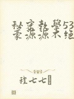 秘密教学53子豪源源不绝免费