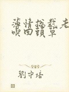 薄情总裁老婆不吃回头草