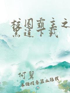 校园霸主之一统黑道下载