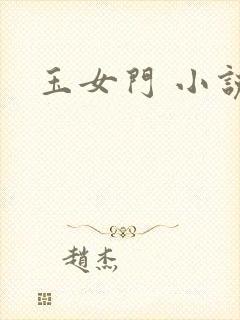 玉女门 小说