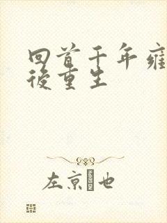 回首千年雍正皇后重生