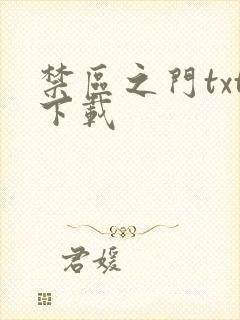 禁区之门txt下载