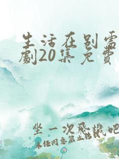 生活在别处电视剧20集免费观看