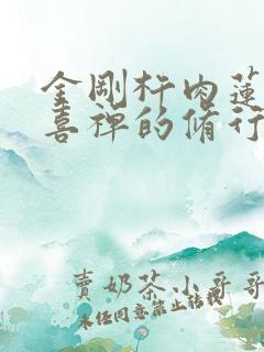 金刚杵肉莲花欢喜禅的修行方法