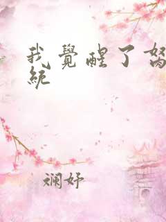 我觉醒了胬肉系统