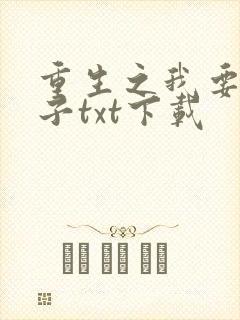 重生之我要做太子txt下载