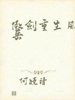 傲剑重生 风子岳