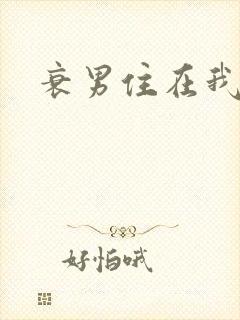 衰男住在我隔壁