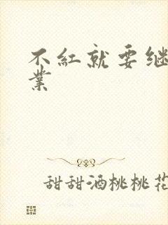 不红就要继承家业