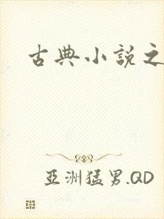 古典小说之家