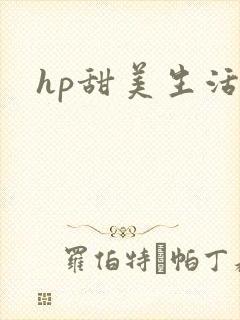 hp甜美生活