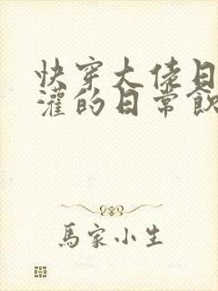 快穿大佬日夜浇灌的日常饮梦如酒