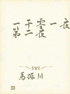 一千零一夜倒数第二夜