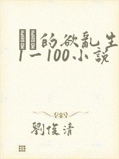 嫲嫲的欲乱生活1一100小说