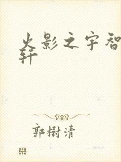 火影之宇智波逸轩